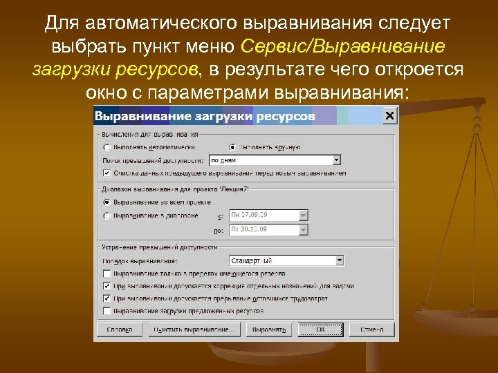 Для автоматического выравнивания следует выбрать пункт меню Сервис/Выравнивание загрузки ресурсов, в результате чего откроется