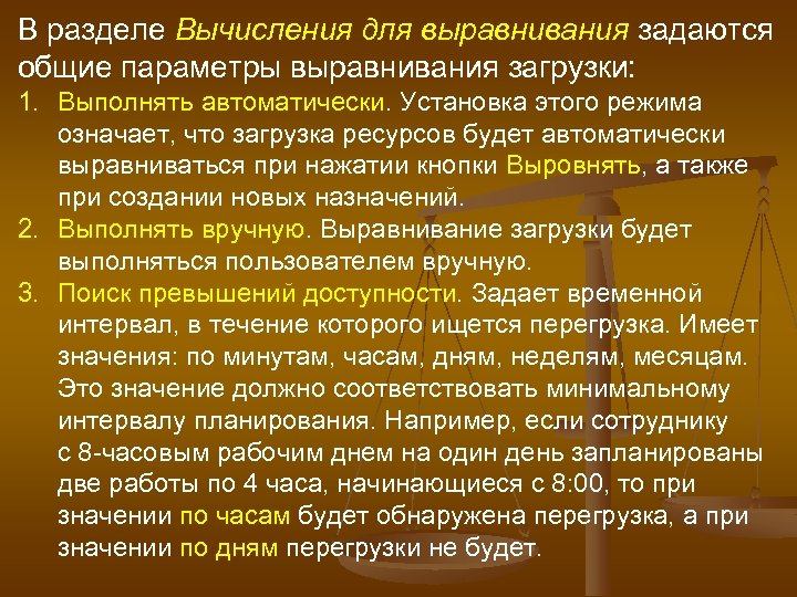 В разделе Вычисления для выравнивания задаются общие параметры выравнивания загрузки: 1. Выполнять автоматически. Установка