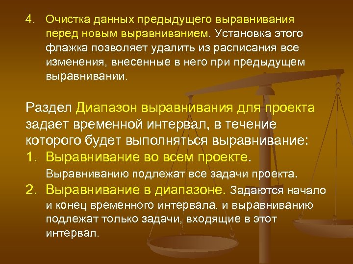 4. Очистка данных предыдущего выравнивания перед новым выравниванием. Установка этого флажка позволяет удалить из