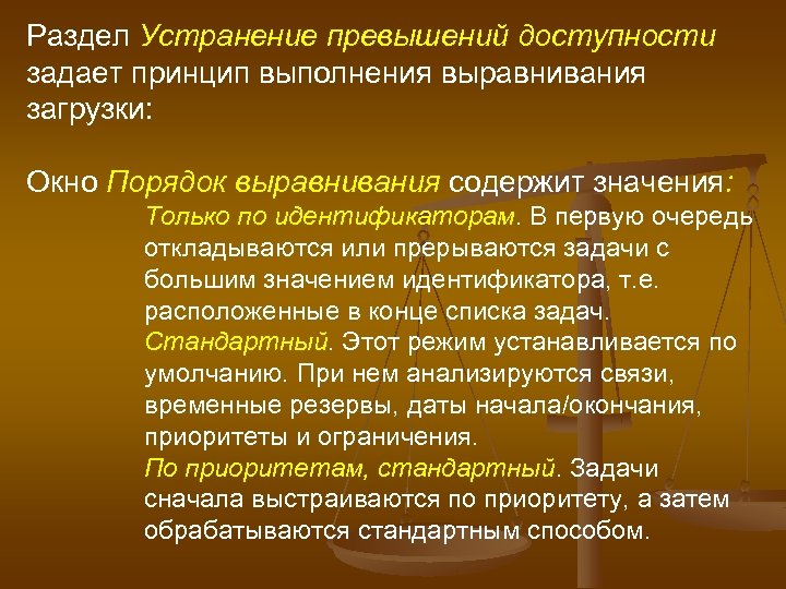 Раздел Устранение превышений доступности задает принцип выполнения выравнивания загрузки: Окно Порядок выравнивания содержит значения: