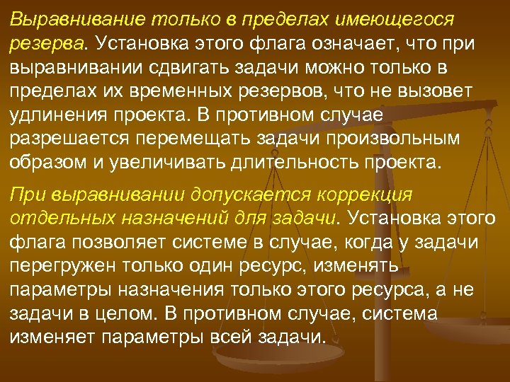 Выравнивание только в пределах имеющегося резерва. Установка этого флага означает, что при резерва выравнивании