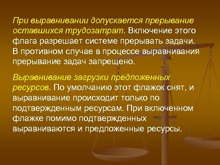 При выравнивании допускается прерывание оставшихся трудозатрат. Включение этого флага разрешает системе прерывать задачи. В