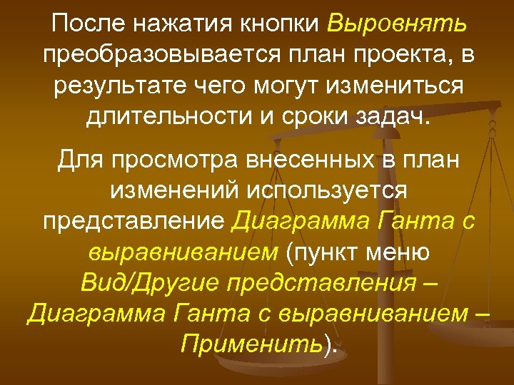 После нажатия кнопки Выровнять преобразовывается план проекта, в результате чего могут измениться длительности и