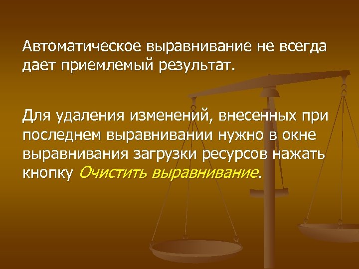 Автоматическое выравнивание не всегда дает приемлемый результат. Для удаления изменений, внесенных при последнем выравнивании