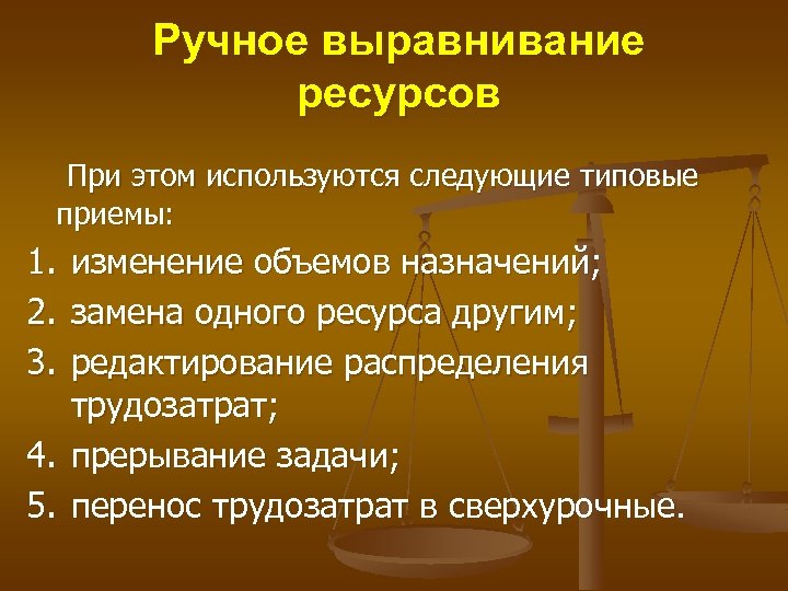 Ручное выравнивание ресурсов При этом используются следующие типовые приемы: 1. изменение объемов назначений; 2.