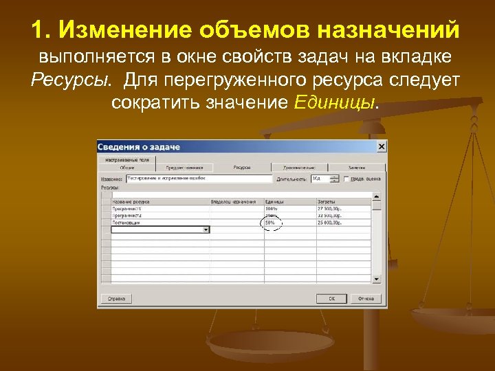 1. Изменение объемов назначений выполняется в окне свойств задач на вкладке Ресурсы. Для перегруженного