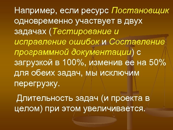 Например, если ресурс Постановщик одновременно участвует в двух задачах (Тестирование и исправление ошибок и