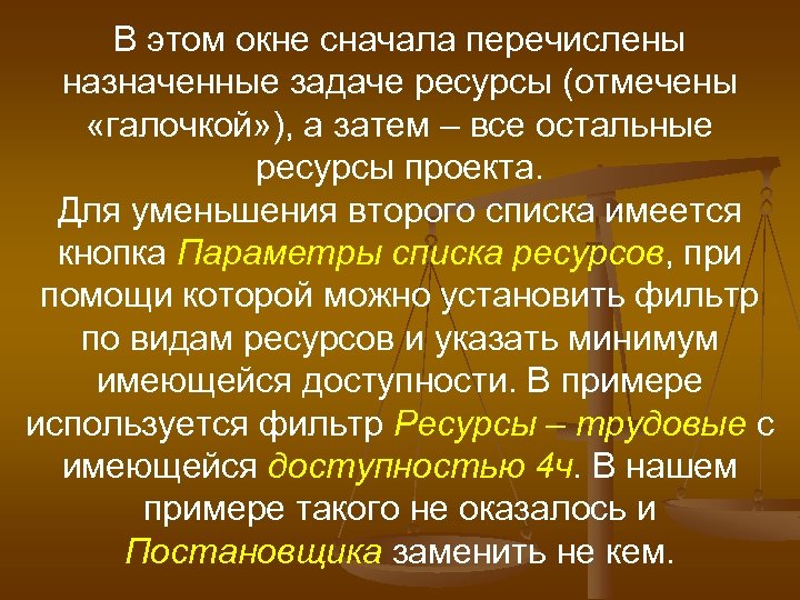 В этом окне сначала перечислены назначенные задаче ресурсы (отмечены «галочкой» ), а затем –