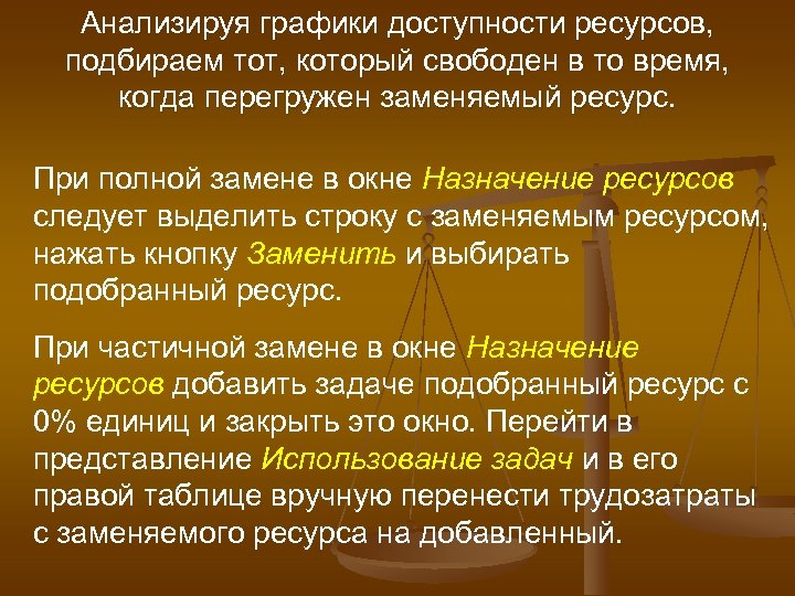 Анализируя графики доступности ресурсов, подбираем тот, который свободен в то время, когда перегружен заменяемый