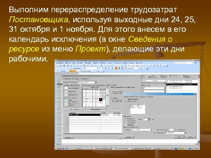 Выполним перераспределение трудозатрат Постановщика, используя выходные дни 24, 25, 31 октября и 1 ноября.