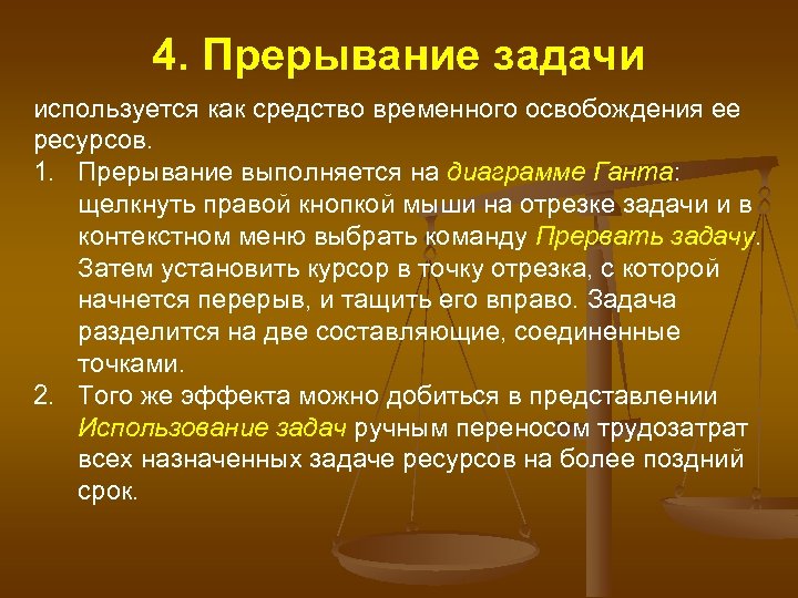 4. Прерывание задачи используется как средство временного освобождения ее ресурсов. 1. Прерывание выполняется на