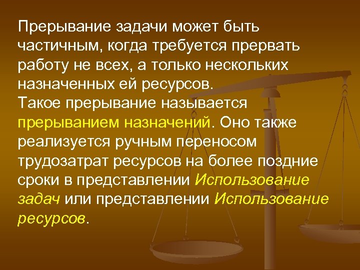 Прерывание задачи может быть частичным, когда требуется прервать работу не всех, а только нескольких