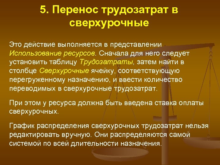 5. Перенос трудозатрат в сверхурочные Это действие выполняется в представлении Использование ресурсов. Сначала для