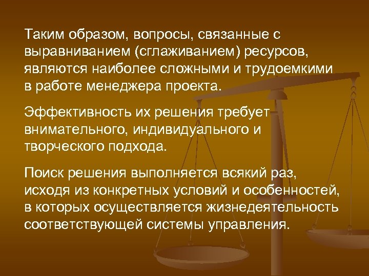 Таким образом, вопросы, связанные с выравниванием (сглаживанием) ресурсов, являются наиболее сложными и трудоемкими в