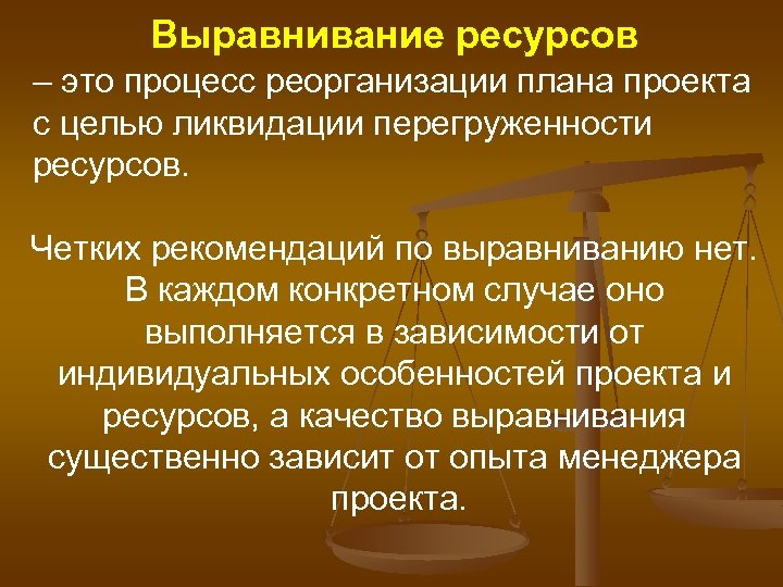 Выравнивание ресурсов – это процесс реорганизации плана проекта с целью ликвидации перегруженности ресурсов. Четких