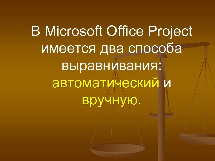 В Microsoft Office Project имеется два способа выравнивания: автоматический и вручную 