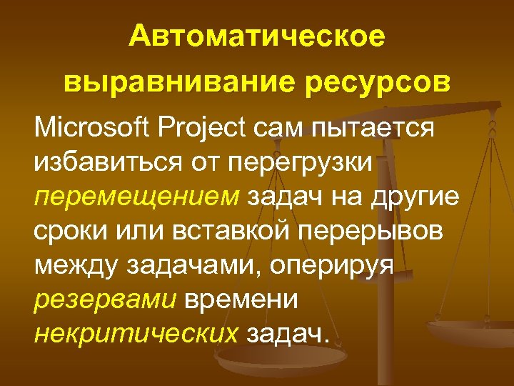 Автоматическое выравнивание ресурсов Microsoft Project сам пытается избавиться от перегрузки перемещением задач на другие