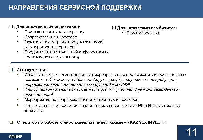 НАПРАВЛЕНИЯ СЕРВИСНОЙ ПОДДЕРЖКИ q Для иностранных инвесторов: q Для казахстанского бизнеса § Поиск казахстанского