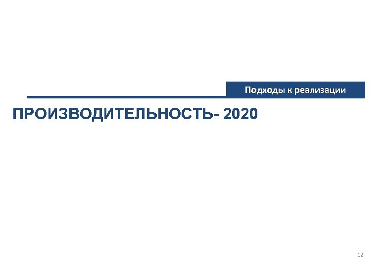 Подходы к реализации ПРОИЗВОДИТЕЛЬНОСТЬ- 2020 12 