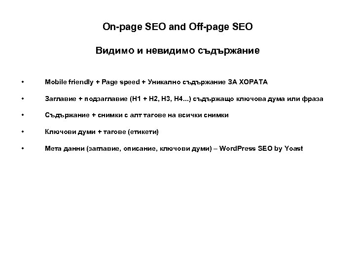 On-page SEO and Off-page SEO Видимо и невидимо съдържание • Mobile friendly + Page