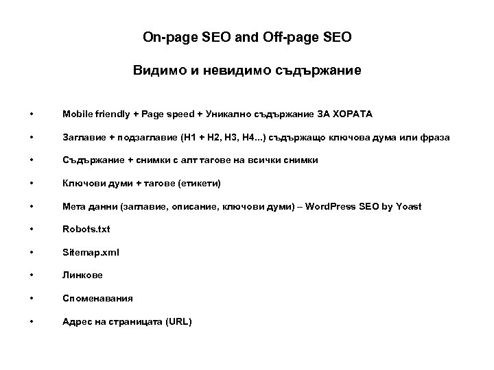 On-page SEO and Off-page SEO Видимо и невидимо съдържание • Mobile friendly + Page