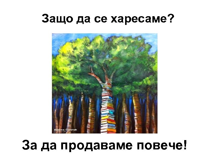 Защо да се харесаме? За да продаваме повече! 