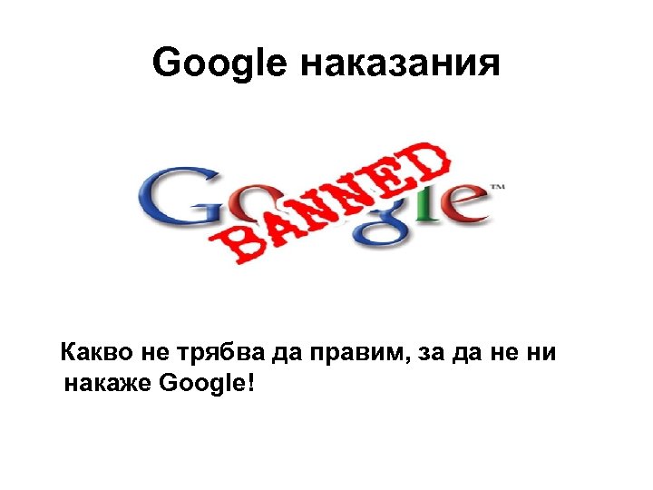 Google наказания Какво не трябва да правим, за да не ни накаже Google! 