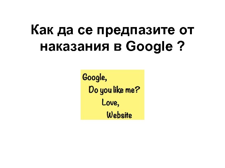 Как да се предпазите от наказания в Google ? 