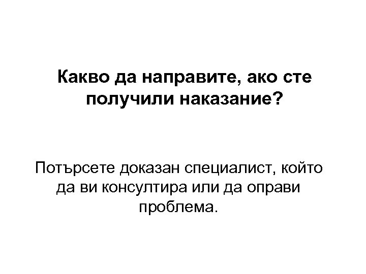 Какво да направите, ако сте получили наказание? Потърсете доказан специалист, който да ви консултира