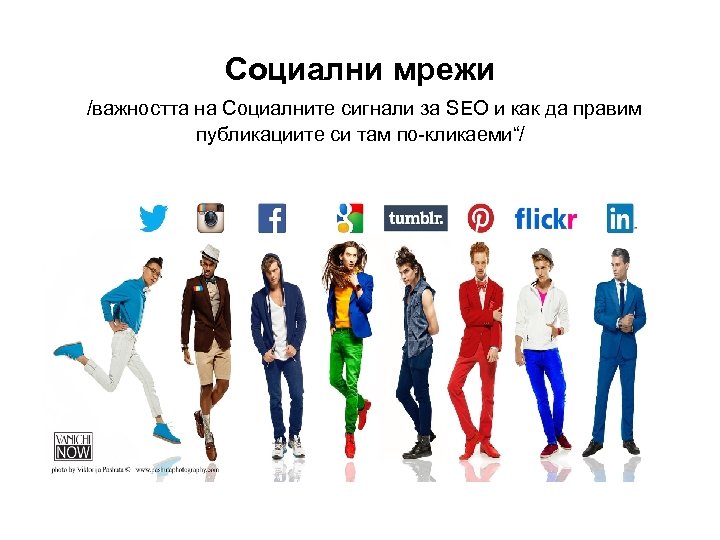 Социални мрежи /важността на Социалните сигнали за SEO и как да правим публикациите си