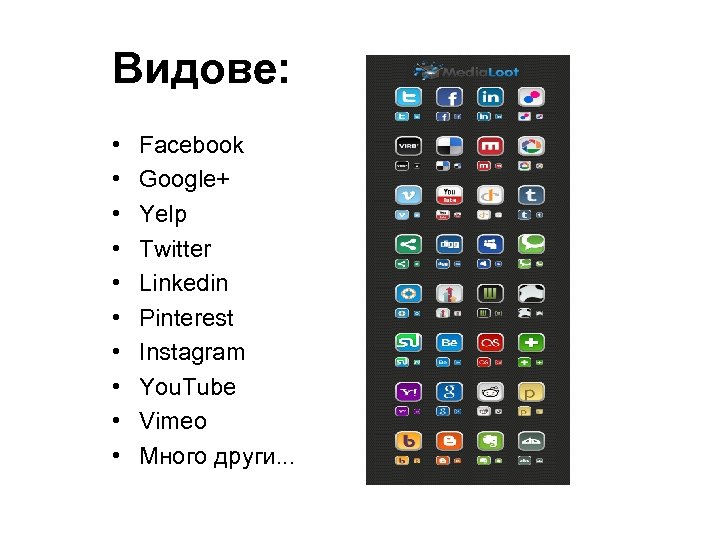 Видове: • • • Facebook Google+ Yelp Twitter Linkedin Pinterest Instagram You. Tube Vimeo