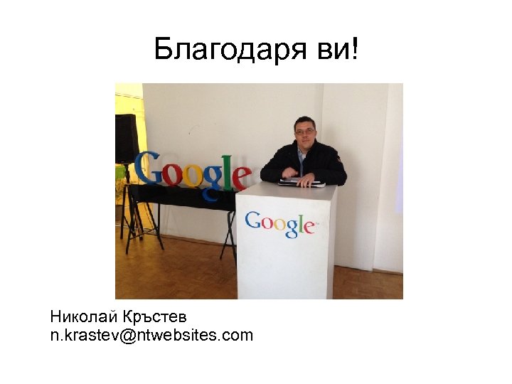 Благодаря ви! Николай Кръстев n. krastev@ntwebsites. com 