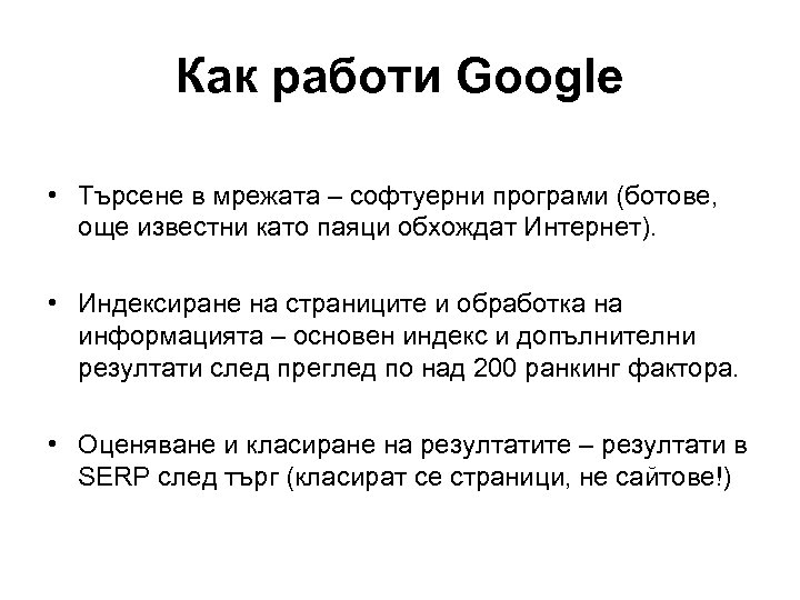 Как работи Google • Търсене в мрежата – софтуерни програми (ботове, още известни като