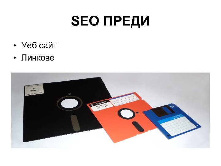 SEO ПРЕДИ • Уеб сайт • Линкове 