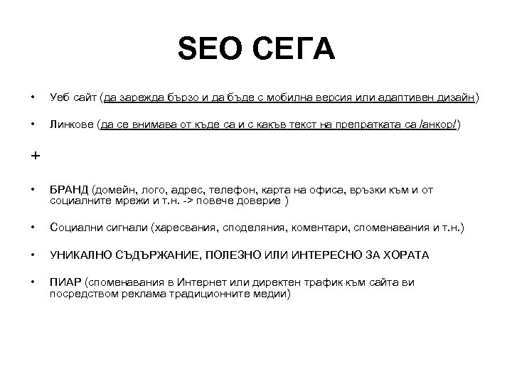 SEO СЕГА • Уеб сайт (да зарежда бързо и да бъде с мобилна версия