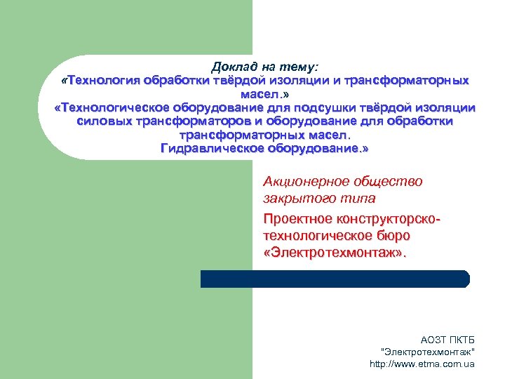 Доклад на тему: «Технология обработки твёрдой изоляции и трансформаторных масел. » масел. «Технологическое оборудование