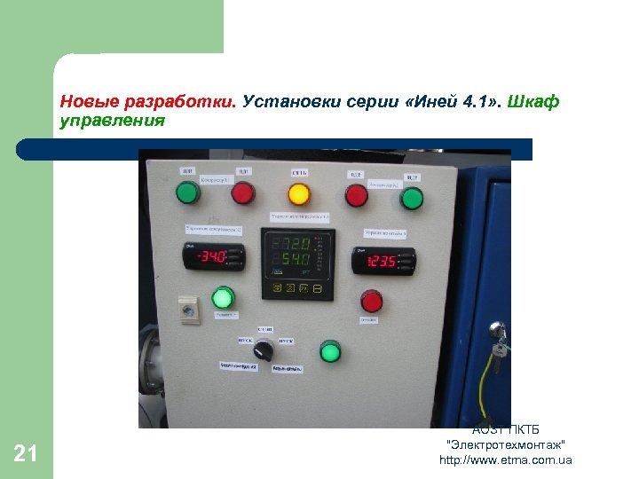 Новые разработки. Установки серии «Иней 4. 1» . Шкаф управления 21 АОЗТ ПКТБ "Электротехмонтаж"