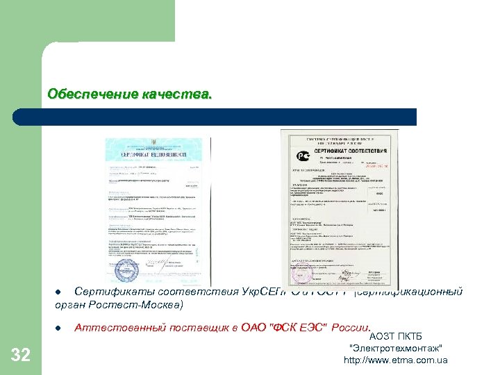 Обеспечение качества. Сертификаты соответствия Укр. СЕПРО и ГОСТ Р (сертификационный орган Ростест-Москва) l l