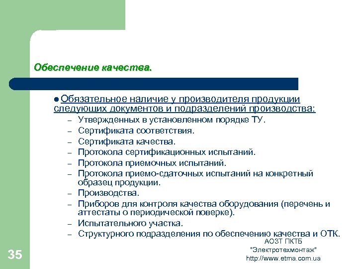 Обеспечение качества. l Обязательное наличие у производителя продукции следующих документов и подразделений производства: –