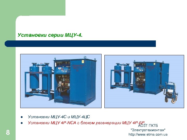 Установки серии МЦУ-4. l l 8 Установки МЦУ-4 С и МЦУ-4 ЦС Установки МЦУ