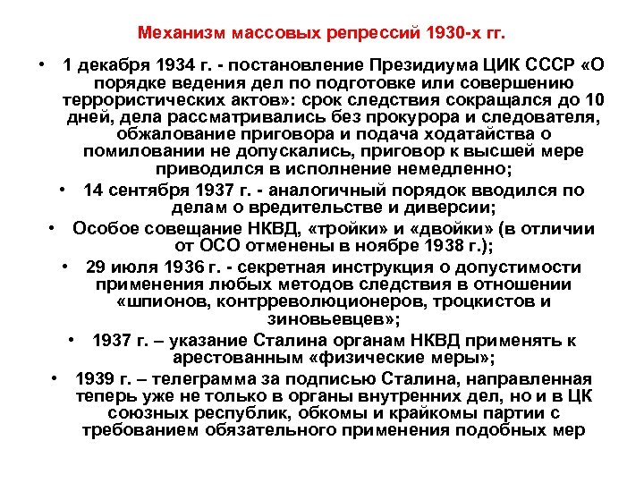 Механизм массовых репрессий 1930 -х гг. • 1 декабря 1934 г. - постановление Президиума