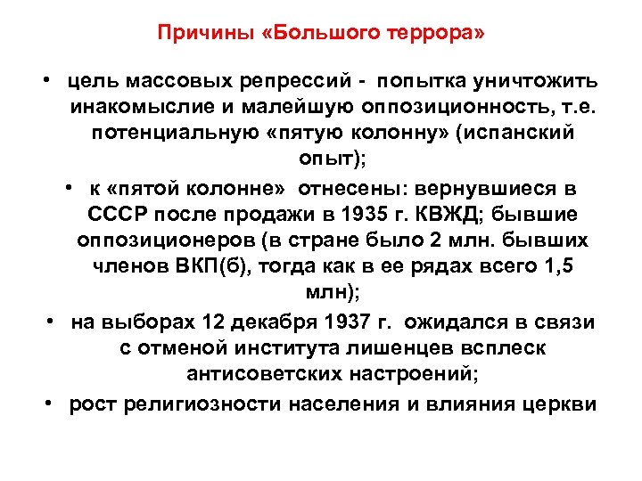 Причины «Большого террора» • цель массовых репрессий - попытка уничтожить инакомыслие и малейшую оппозиционность,