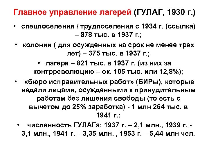 Главное управление лагерей (ГУЛАГ, 1930 г. ) • спецпоселения / трудпоселения с 1934 г.