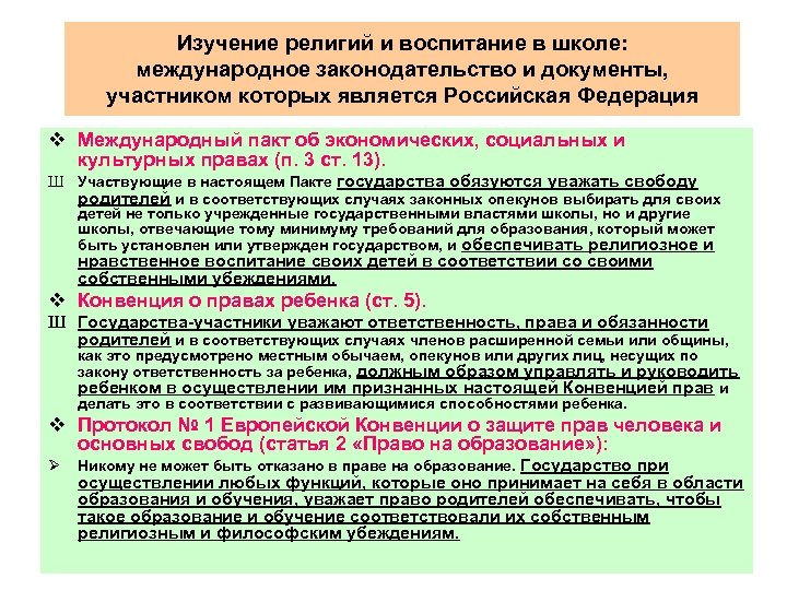 Изучение религий и воспитание в школе: международное законодательство и документы, участником которых является Российская