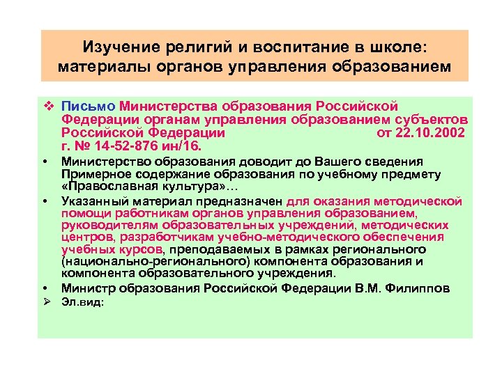 Изучение религий и воспитание в школе: материалы органов управления образованием v Письмо Министерства образования