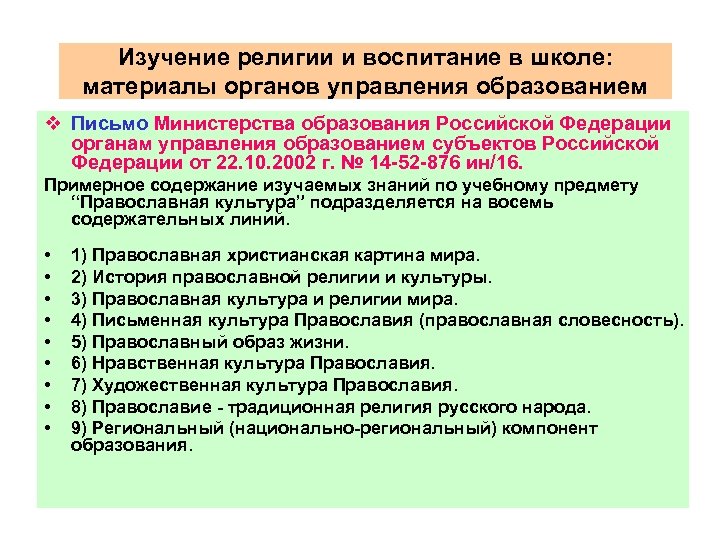 Изучение религии и воспитание в школе: материалы органов управления образованием v Письмо Министерства образования