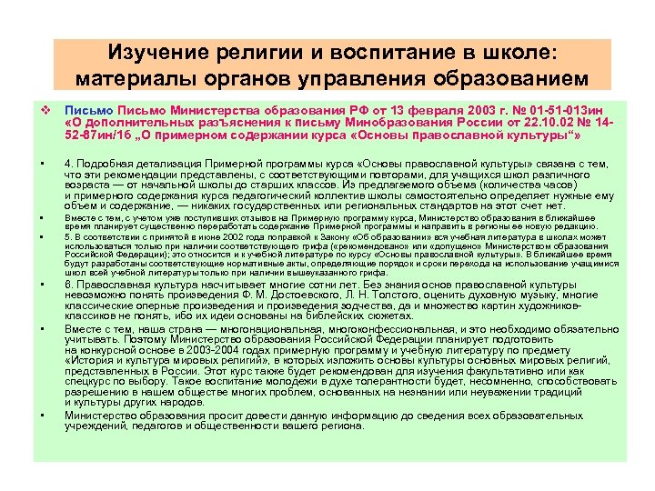 Изучение религии и воспитание в школе: материалы органов управления образованием v Письмо Министерства образования