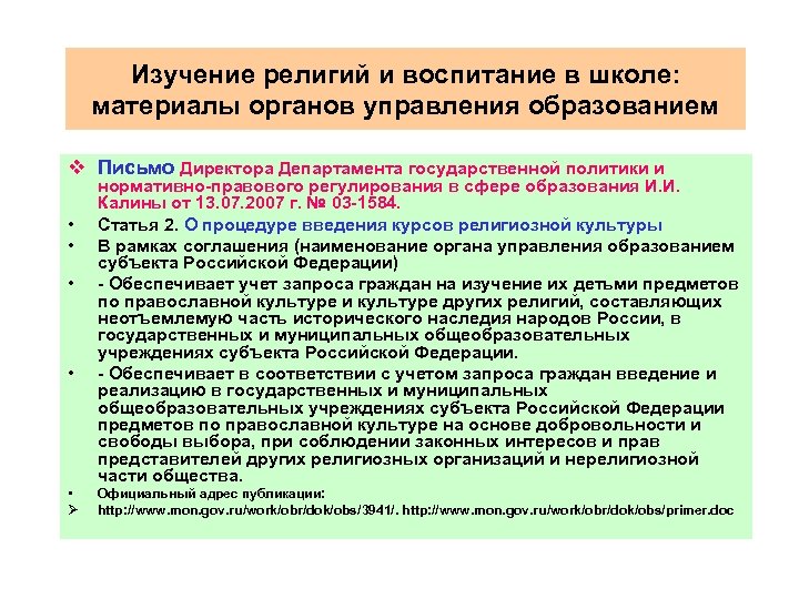 Изучение религий и воспитание в школе: материалы органов управления образованием v Письмо Директора Департамента