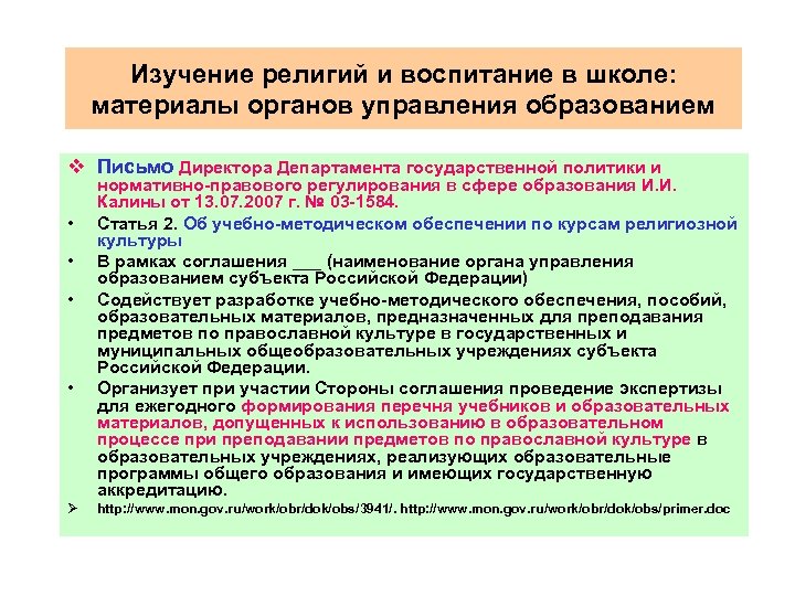 Изучение религий и воспитание в школе: материалы органов управления образованием v Письмо Директора Департамента