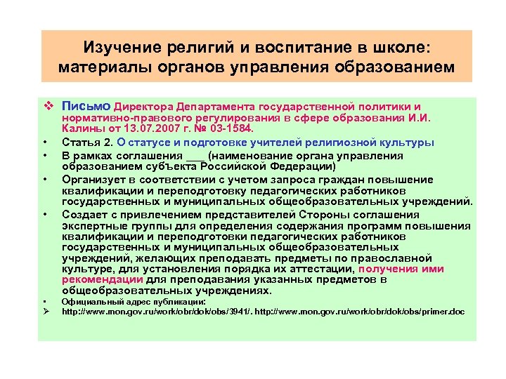Изучение религий и воспитание в школе: материалы органов управления образованием v Письмо Директора Департамента